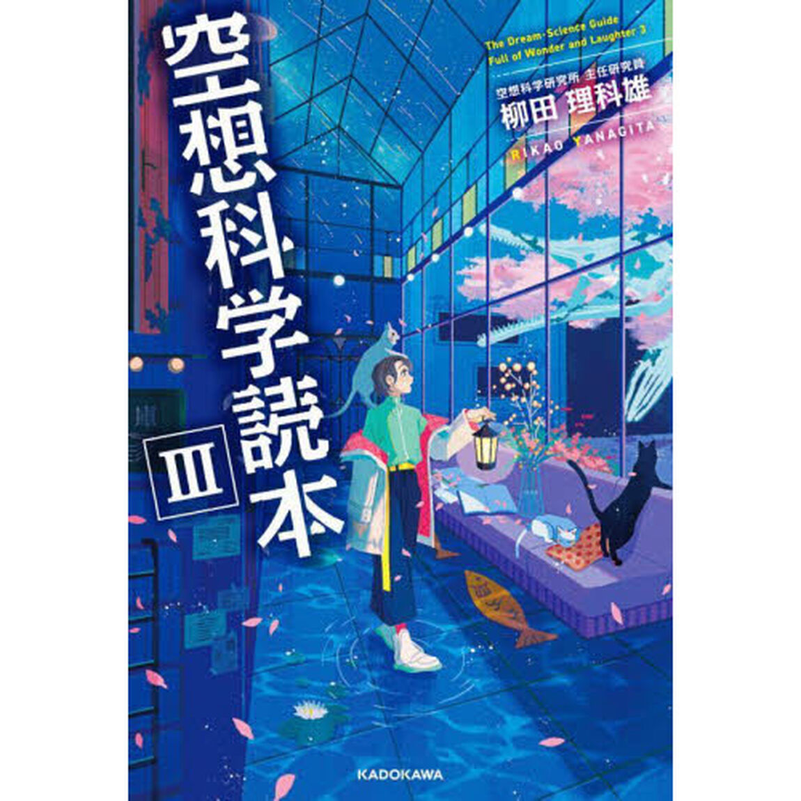 空想科学読本　３