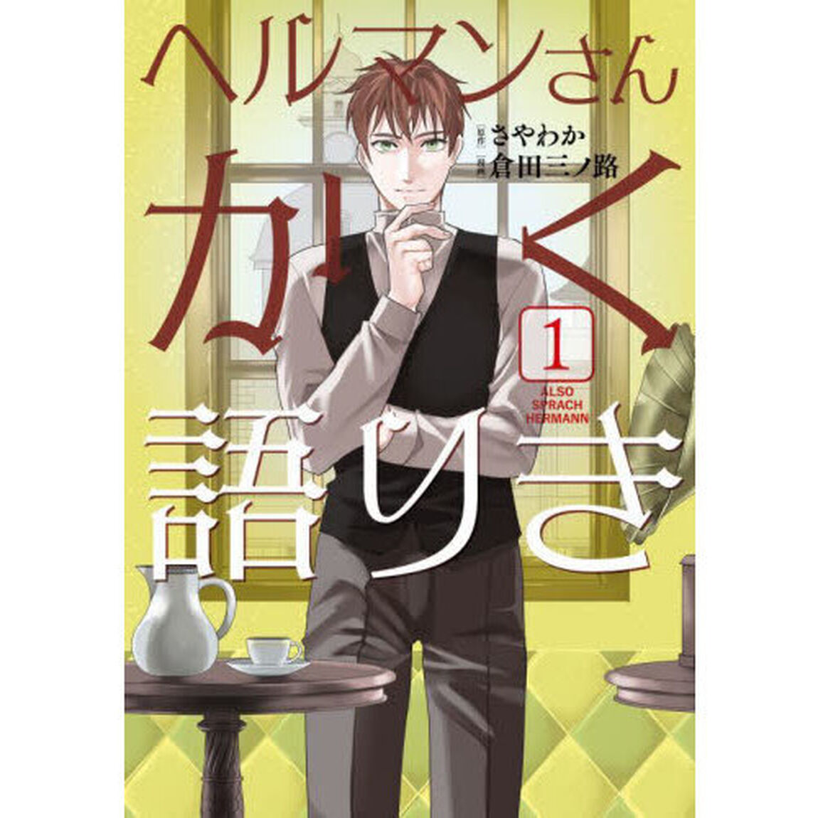 ヘルマンさんかく語りき　１