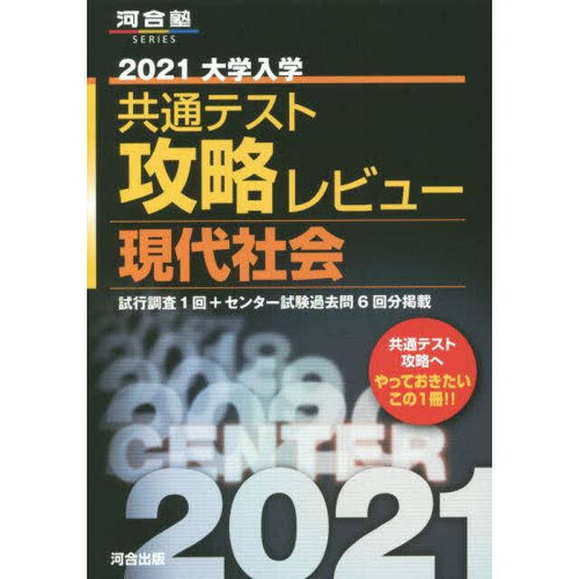 大学入学共通テスト攻略レビュー現代社会　試行調査１回＋センター試験過去問６回分掲載　２０２１