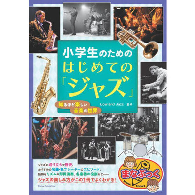 小学生のためのはじめての「ジャズ」　知るほど楽しい音楽の世界