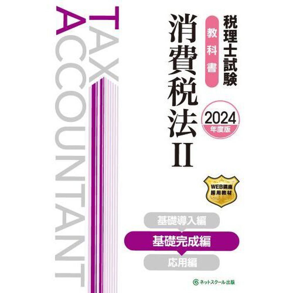 税理士試験教科書消費税法　２０２４年度版２「基礎完成編」
