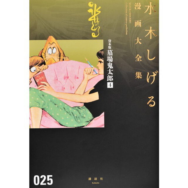 水木しげる漫画大全集　０２５「貸本版墓場鬼太郎　４」