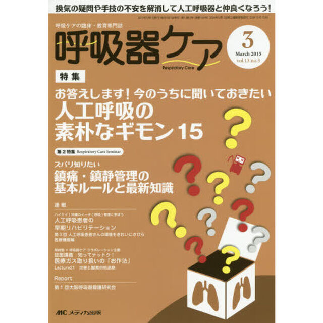 呼吸器ケア　呼吸ケアの臨床・教育専門誌　第１３巻３号（２０１５－３）「特集人工呼吸の素朴なギモン１５　第２特集鎮痛・鎮静管理の基本ルールと最新知識」