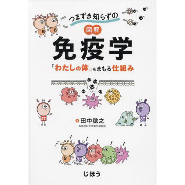 つまずき知らずの図解免疫学　「わたしの体」をまもる仕組み