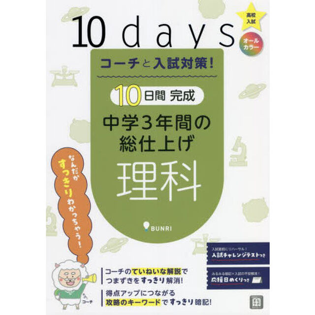 コーチと入試対策！１０日間完成中学３年間の総仕上げ理科