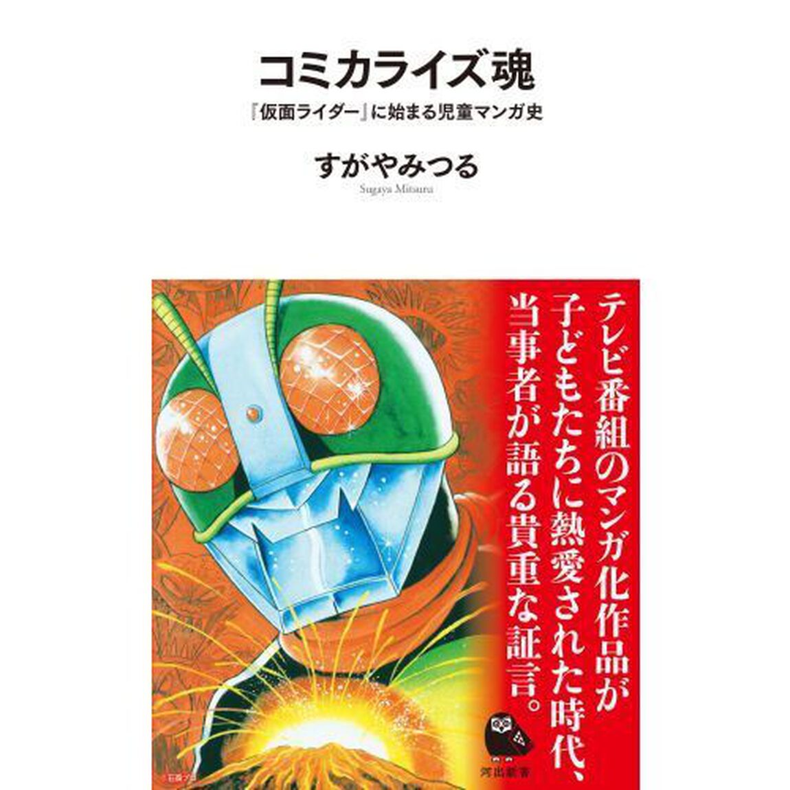コミカライズ魂　『仮面ライダー』に始まる児童マンガ史