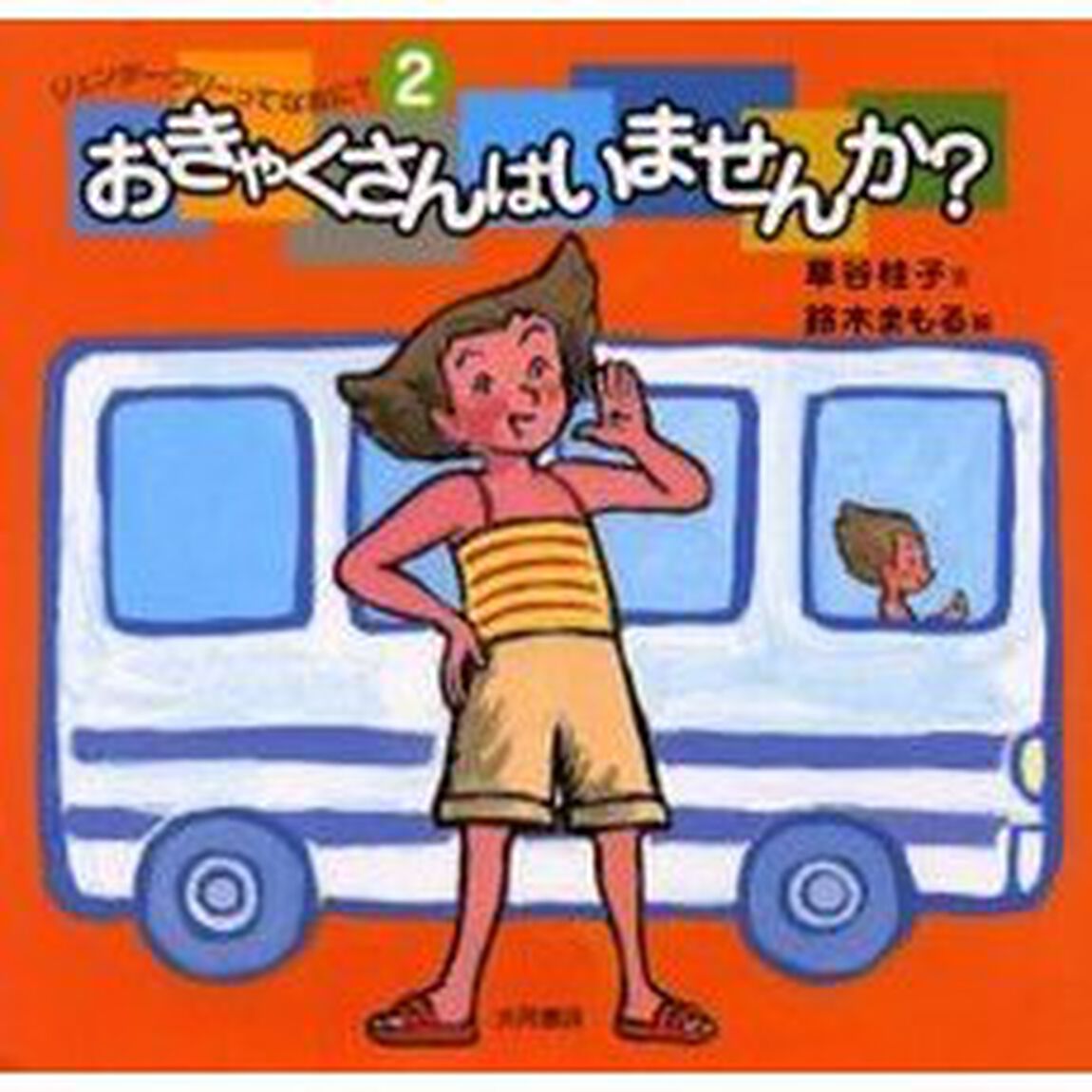 ジェンダー・フリーってなあに？　２「おきゃくさんはいませんか？」