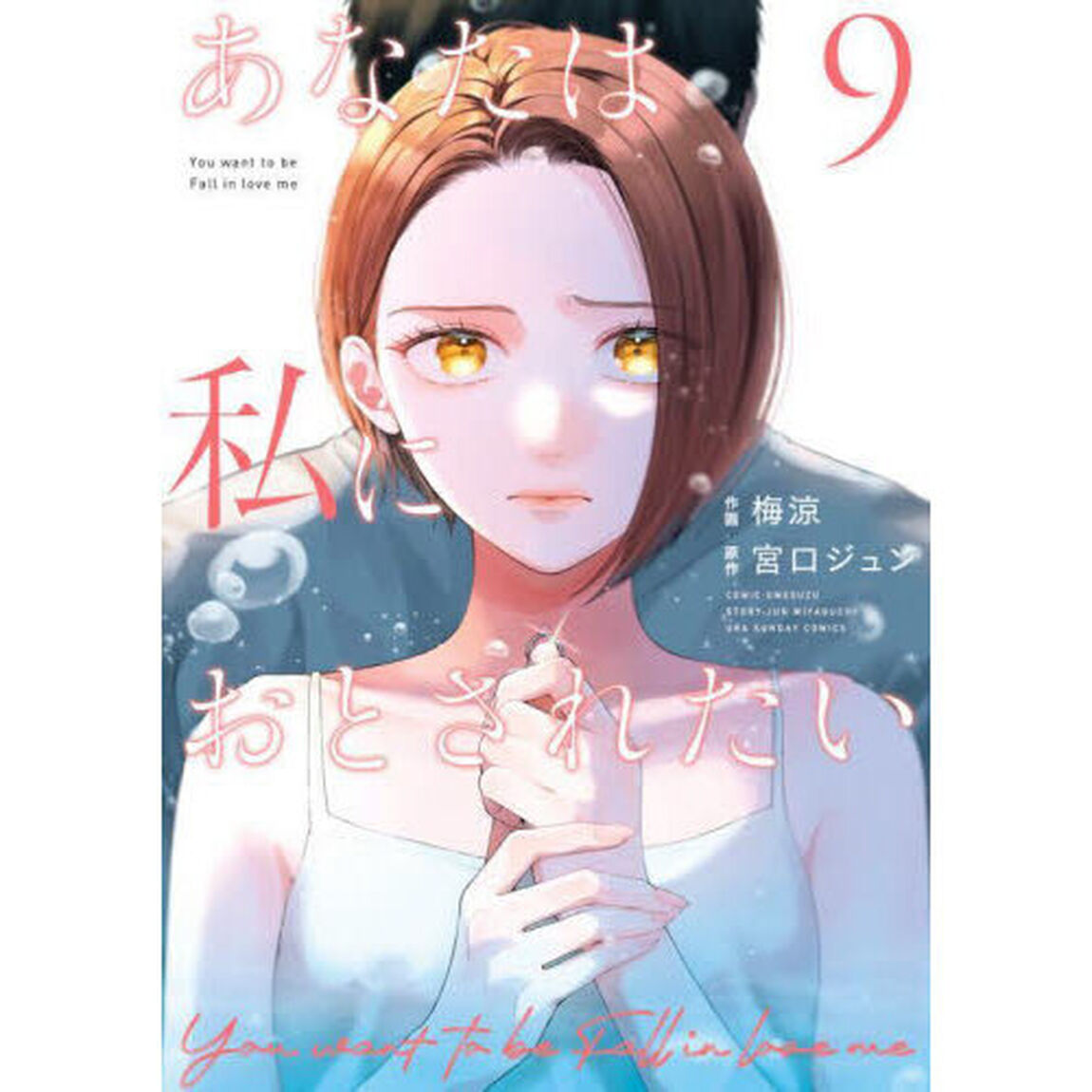あなたは私におとされたい　９