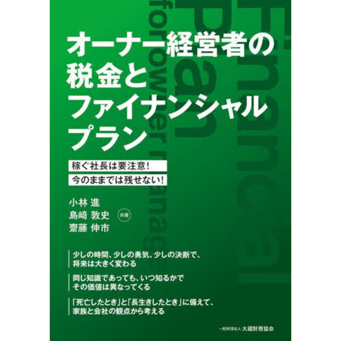 オーナー経営者の税金とファイナンシャルプラン　稼ぐ社長は要注意！今のままでは残せない！
