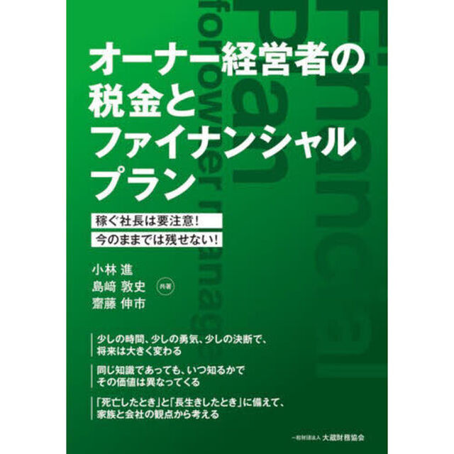 オーナー経営者の税金とファイナンシャルプラン　稼ぐ社長は要注意！今のままでは残せない！