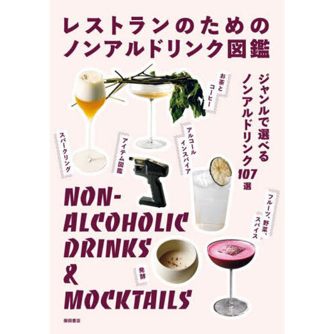 レストランのためのノンアルドリンク図鑑