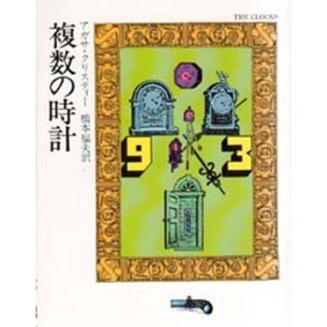 複数の時計
