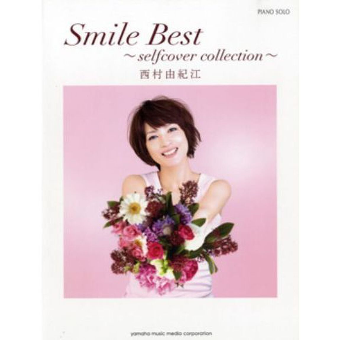 ピアノソロ　西村由紀江　「Smile Best 〜selfcover collection〜」