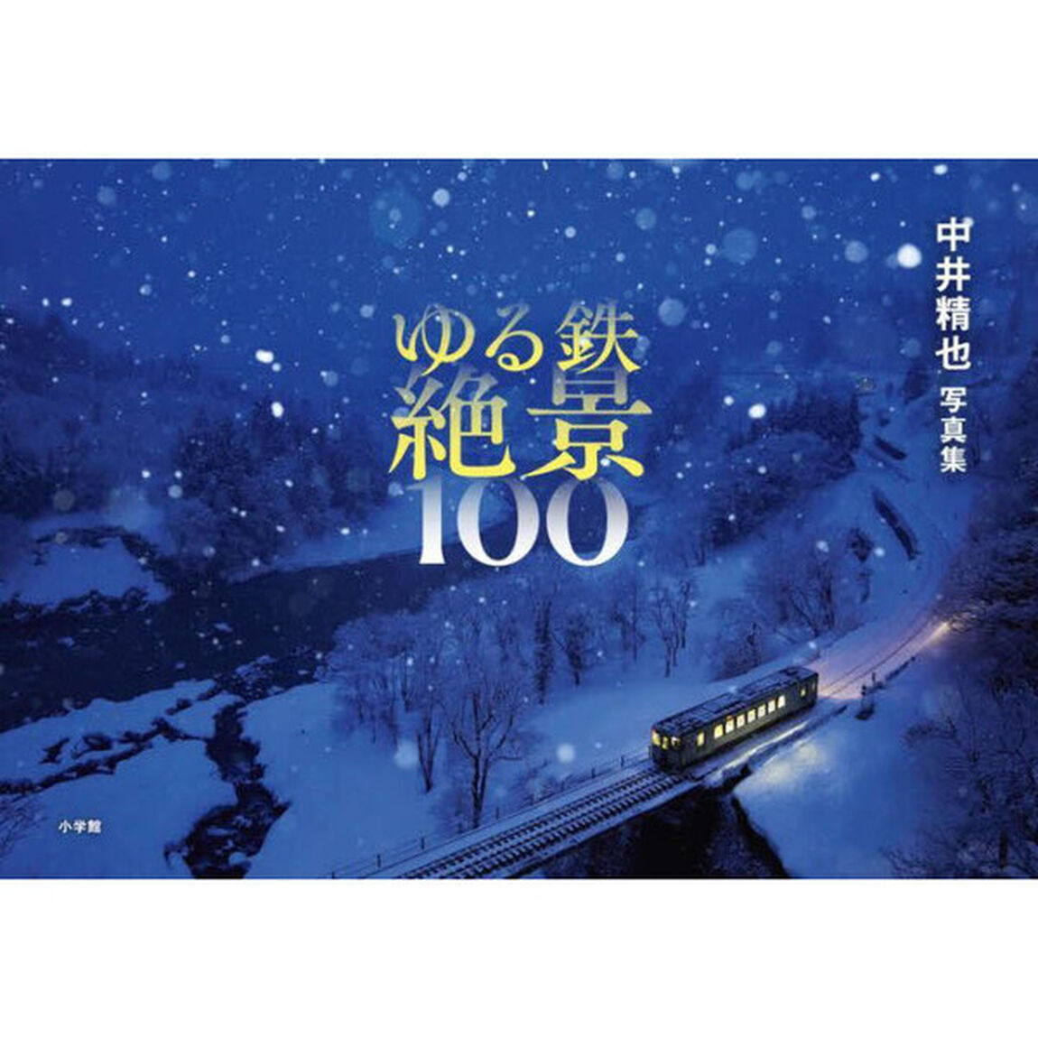 ゆる鉄絶景１００　中井精也写真集