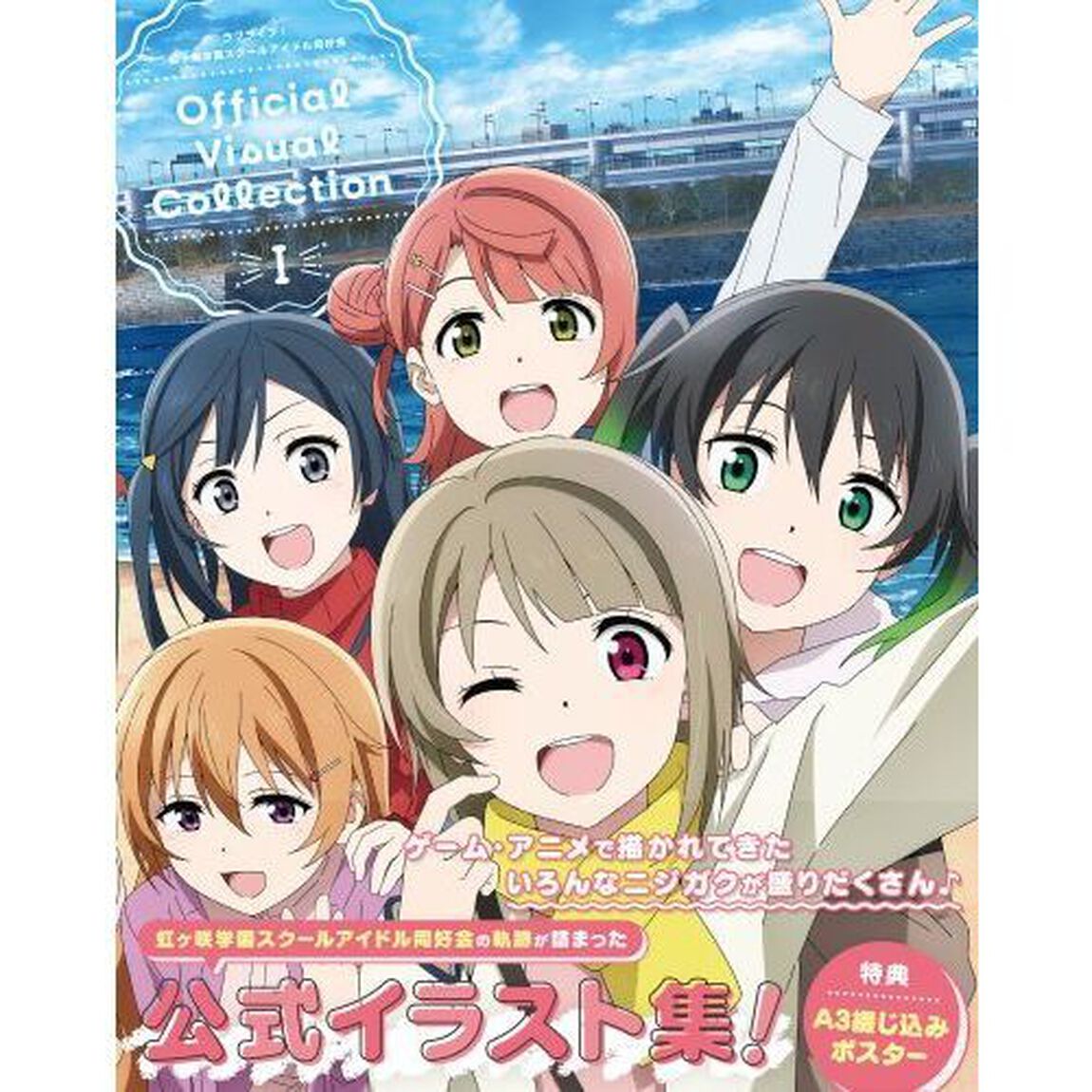 ラブライブ！虹ケ咲学園スクールアイドル同好会Ｏｆｆｉｃｉａｌ　Ｖｉｓｕａｌ　Ｃｏｌｌｅｃｔｉｏｎ　１