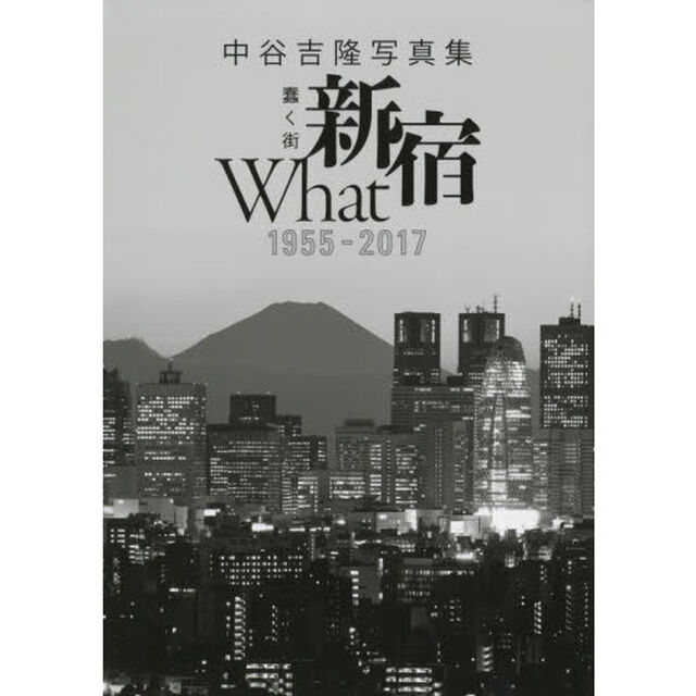 蠢く街新宿Ｗｈａｔ　１９５５－２０１７　中谷吉隆写真集