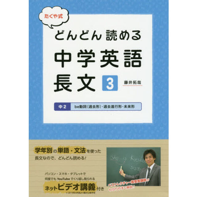 たくや式どんどん読める中学英語長文　３「中２ｂｅ動詞〈過去形〉・過去進行形・未来形」