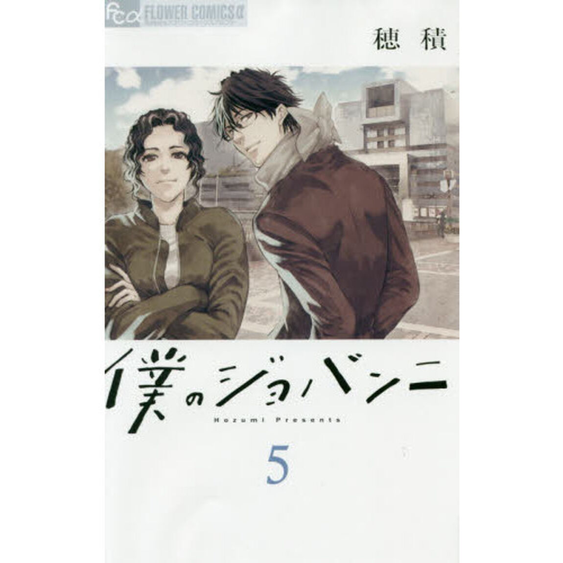 僕のジョバンニ　５