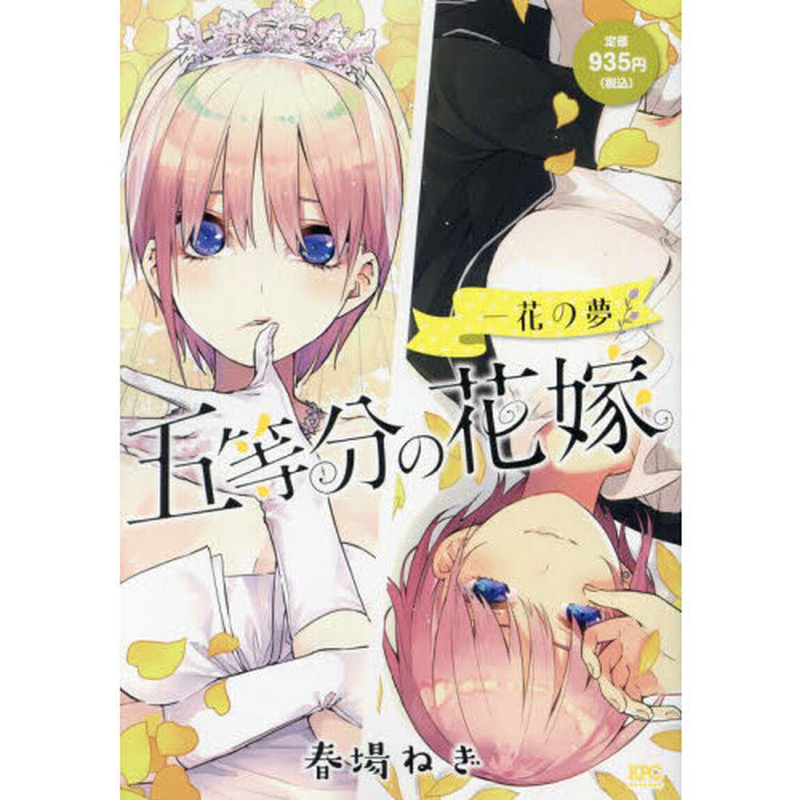 五等分の花嫁　一花の夢