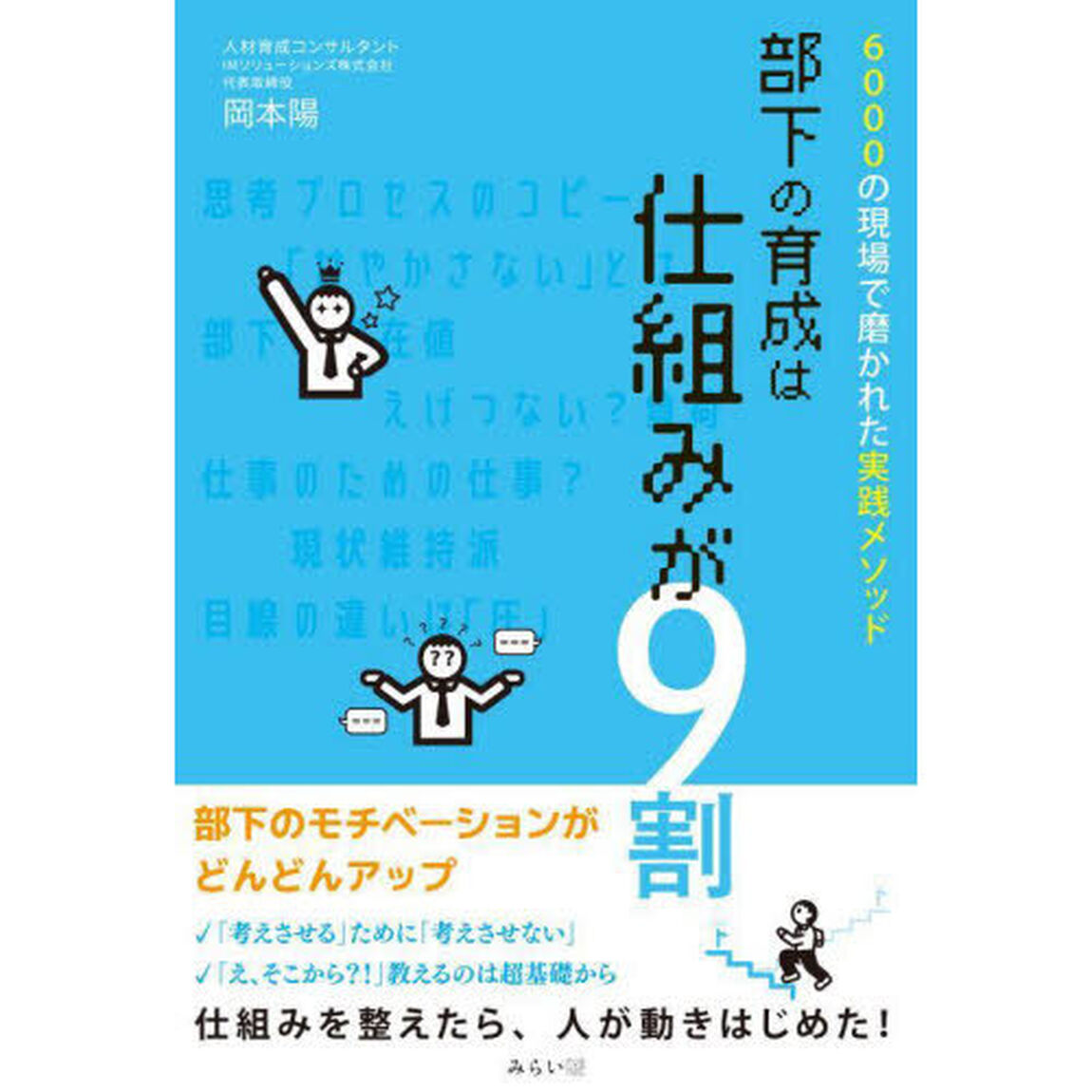 部下の育成は仕組みが９割　６０００の現場で磨かれた実践メソッド
