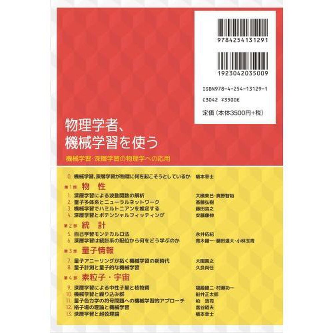 物理学者、機械学習を使う　機械学習・深層学習の物理学への応用