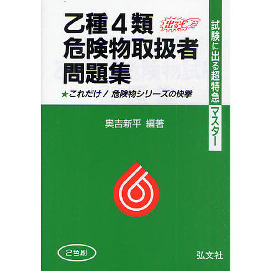 乙種４類危険物取扱者問題集　試験に出る超特急マスター「第２６版」