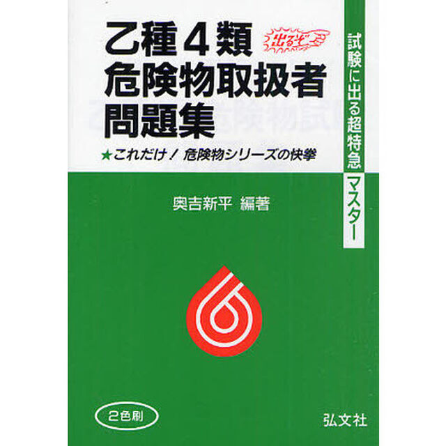 乙種４類危険物取扱者問題集　試験に出る超特急マスター「第２６版」