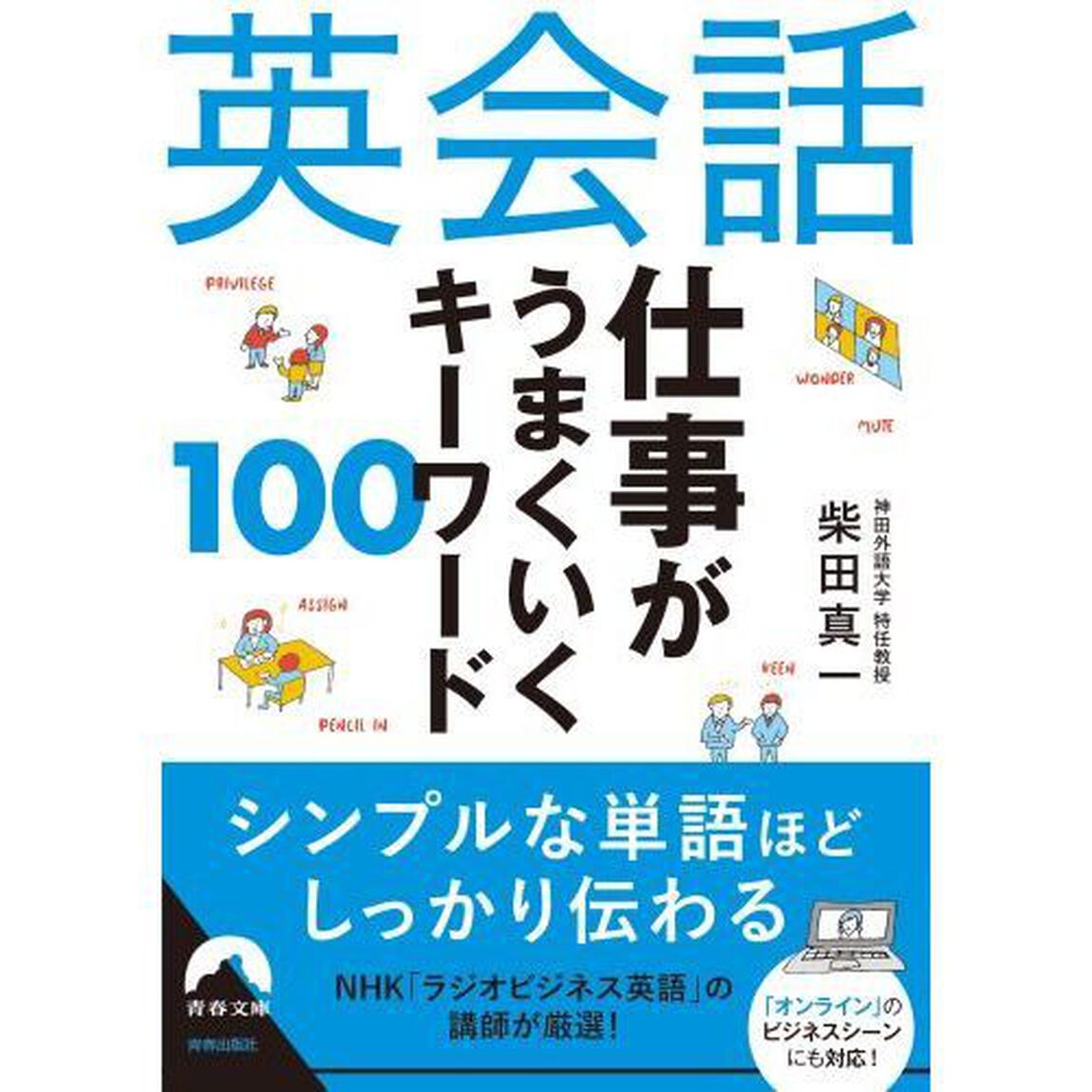 英会話仕事がうまくいくキーワード１００