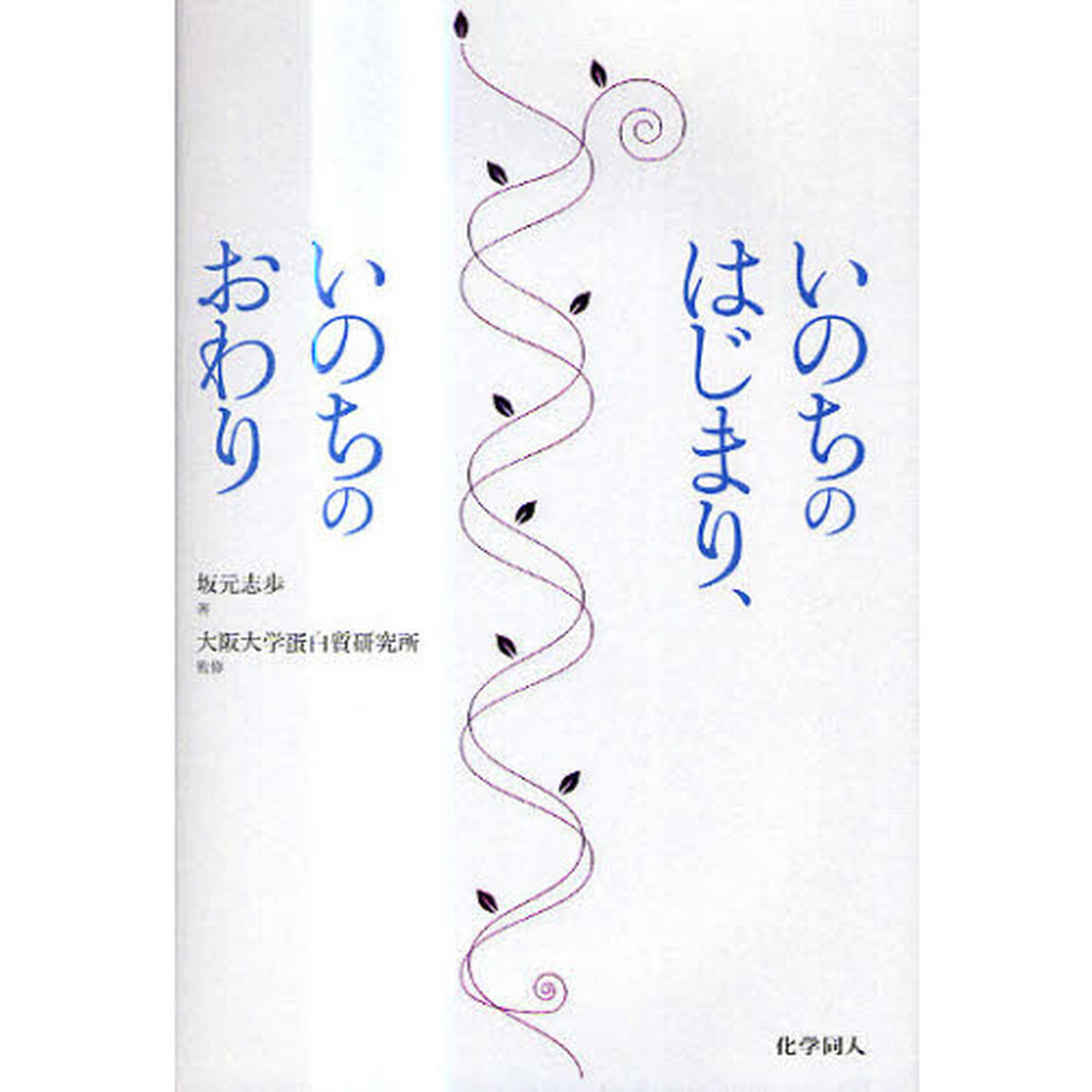 いのちのはじまり、いのちのおわり
