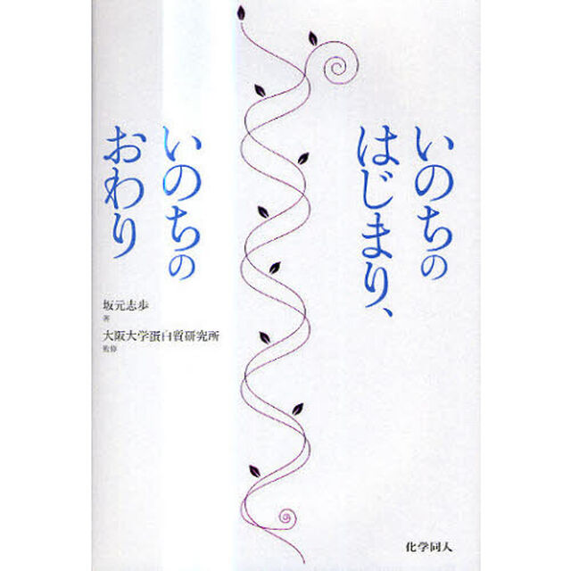 いのちのはじまり、いのちのおわり