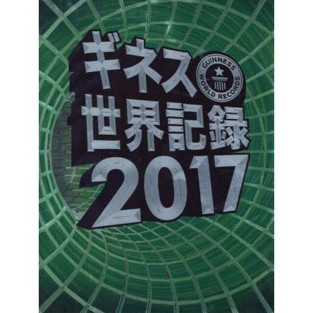 ギネス世界記録　２０１７