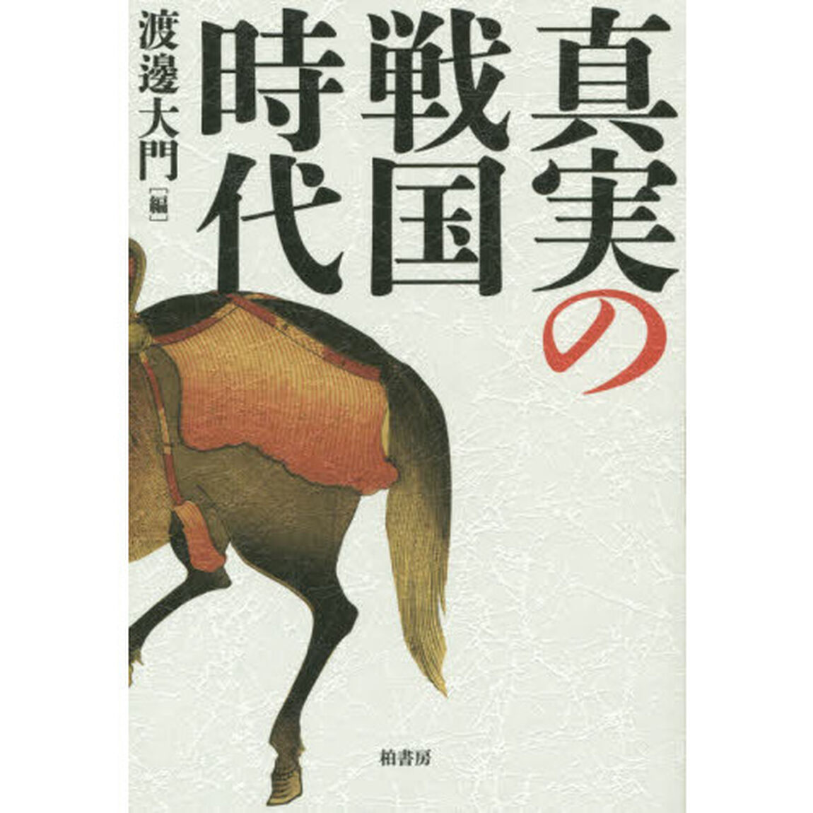 真実の戦国時代