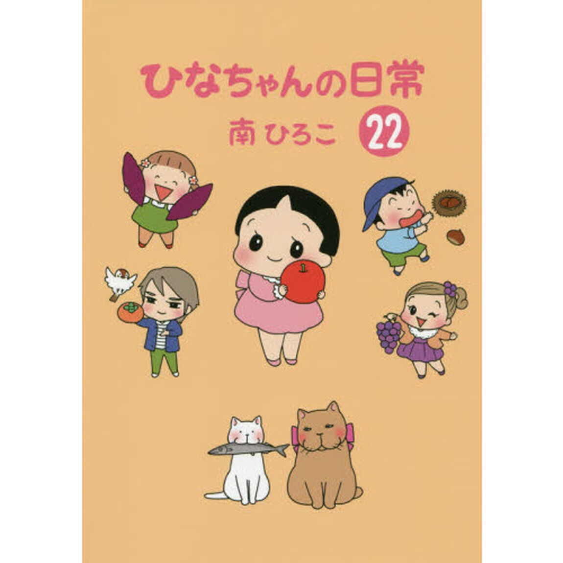 ひなちゃんの日常　２２