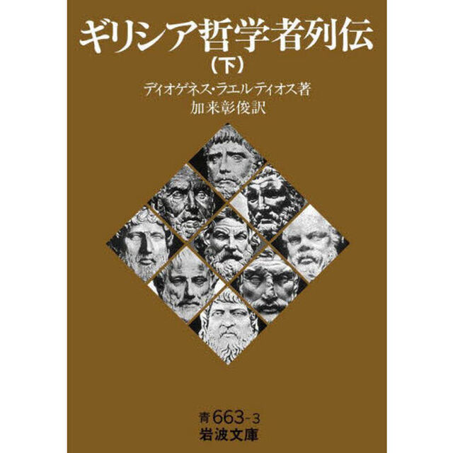 ギリシア哲学者列伝　下