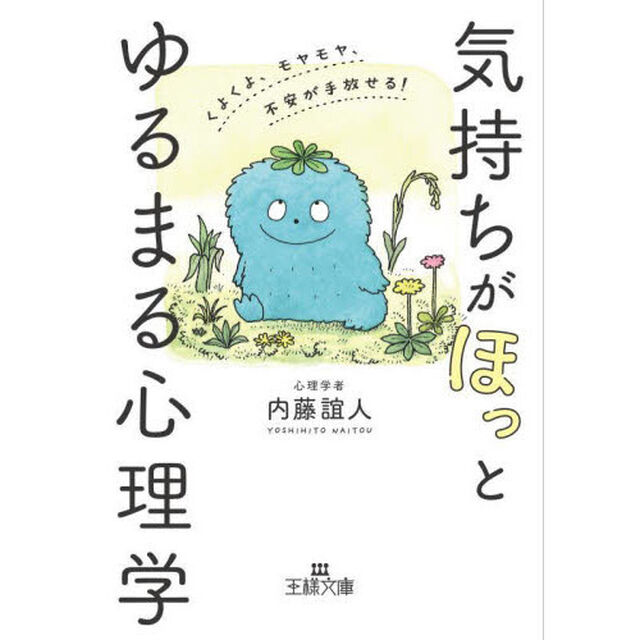 気持ちが「ほっ」とゆるまる心理学