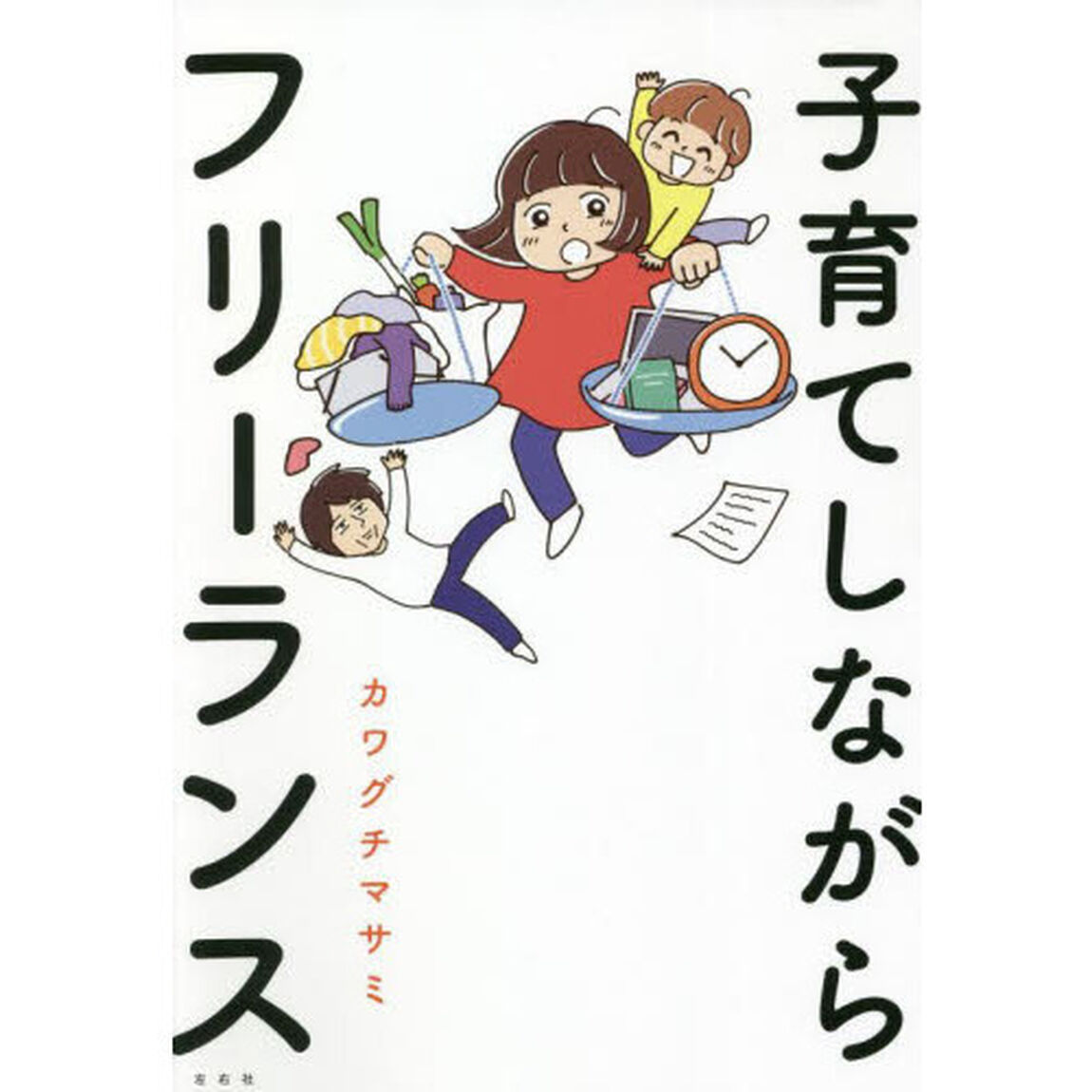 子育てしながらフリーランス