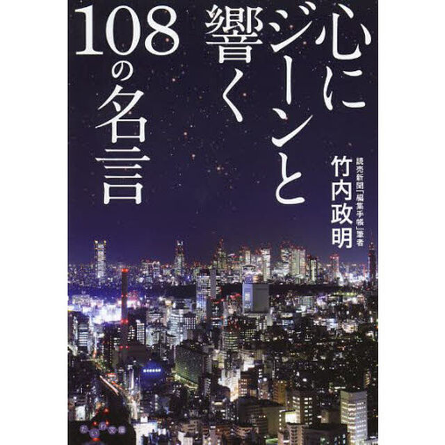 心にジーンと響く１０８の名言