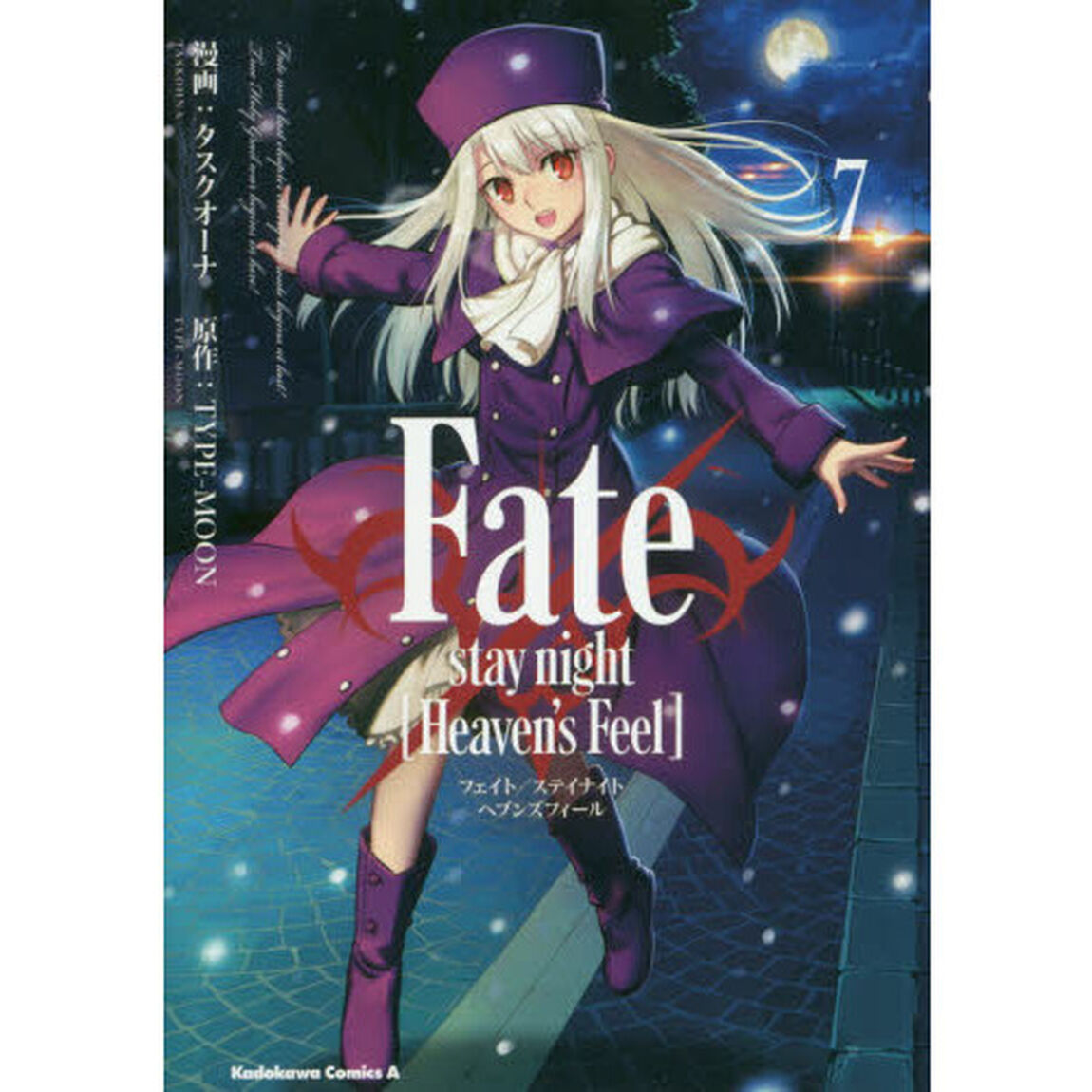 Ｆａｔｅ／ｓｔａｙ　ｎｉｇｈｔ〈Ｈｅａｖｅｎ&rsquo;ｓ　Ｆｅｅｌ〉　７