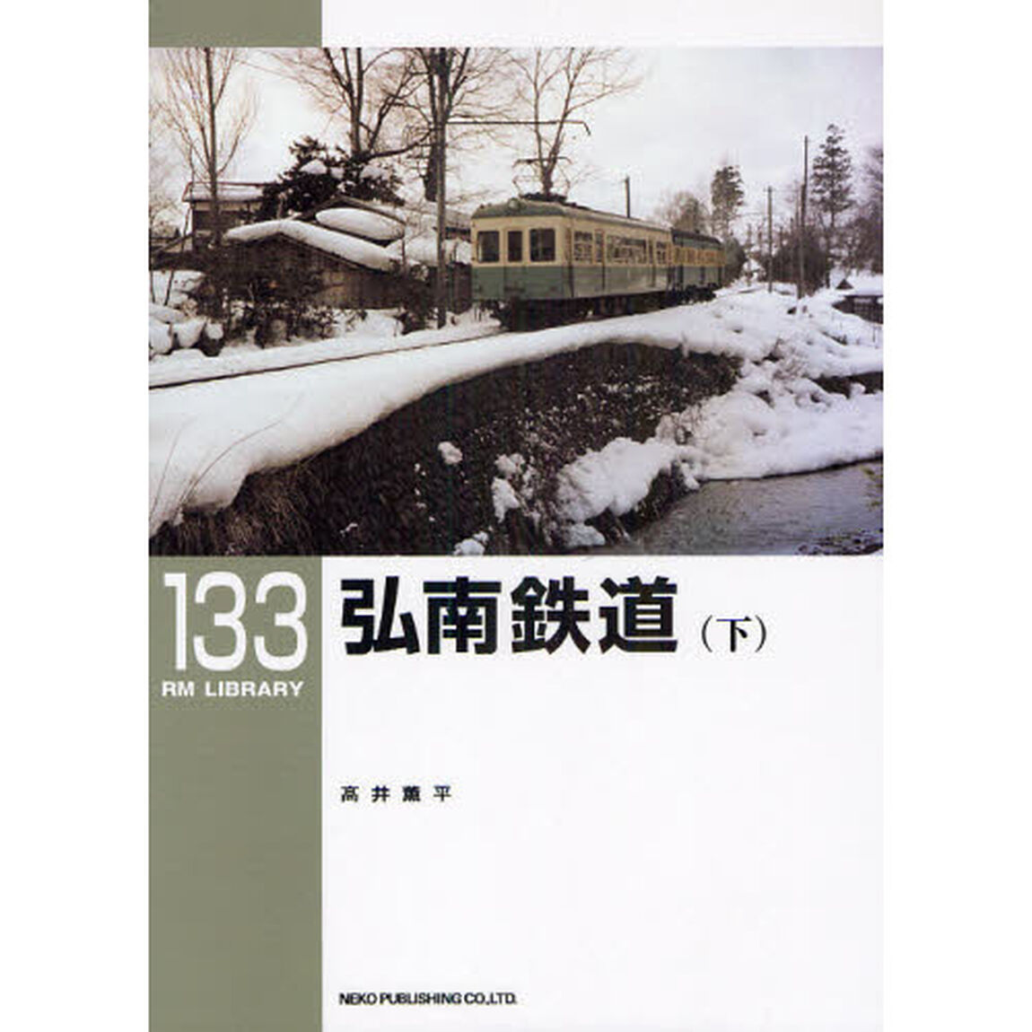 弘南鉄道　下