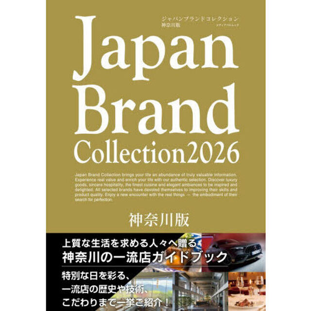 Ｊａｐａｎ　Ｂｒａｎｄ　Ｃｏｌｌｅｃｔｉｏｎ２０２６神奈川版