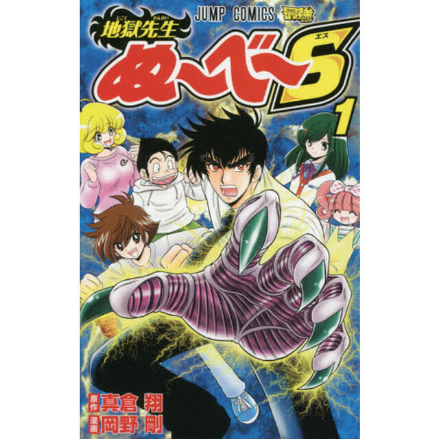 地獄先生ぬ〜べ〜Ｓ　１