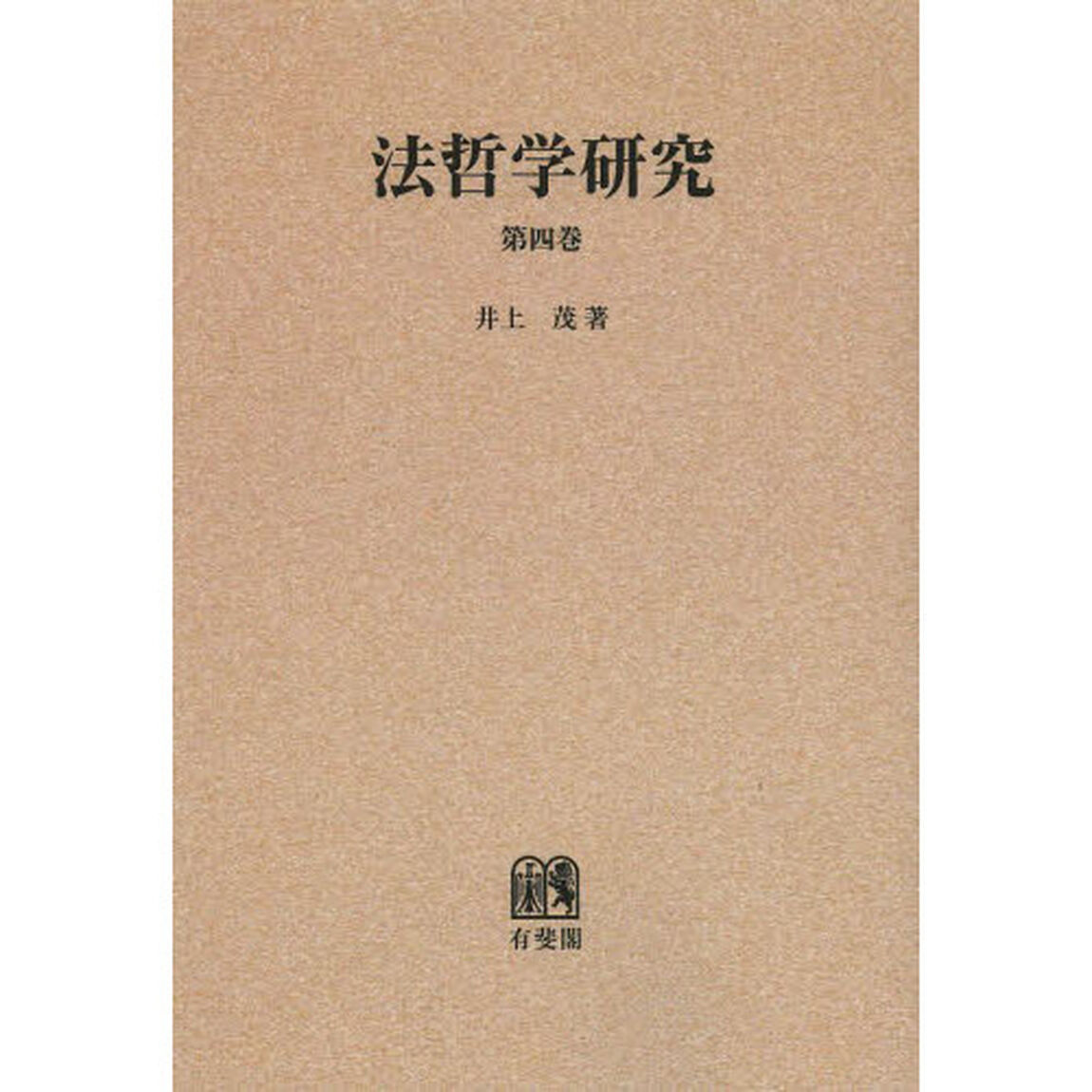 法哲学研究　第４巻　オンデマンド版