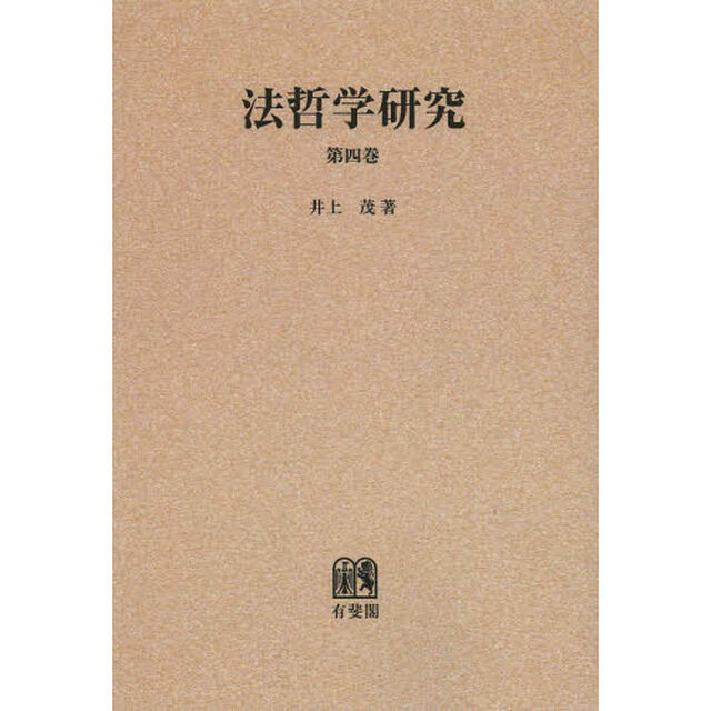 法哲学研究　第４巻　オンデマンド版