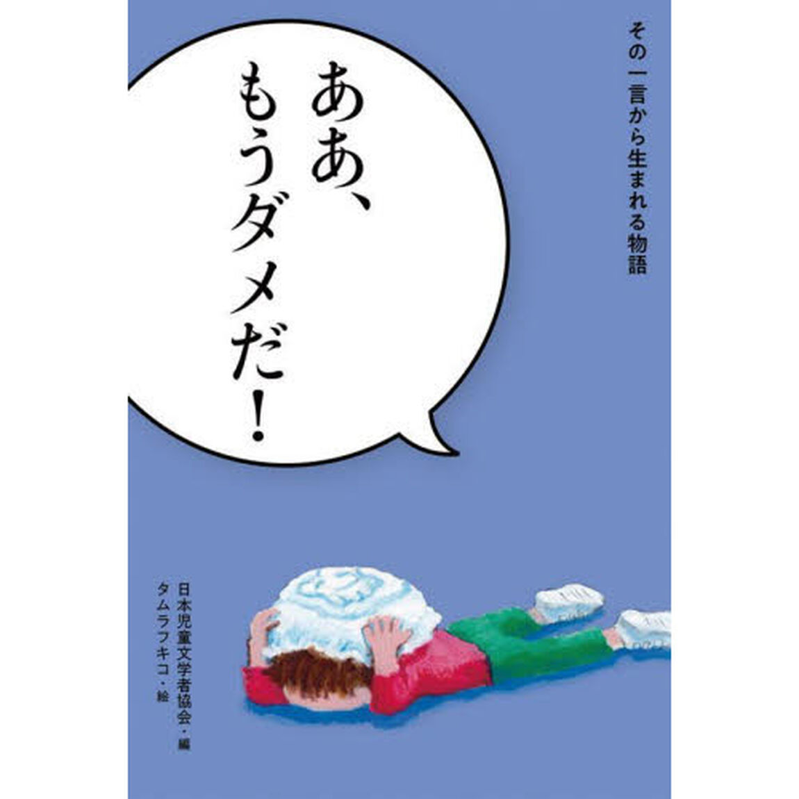 その一言から生まれる物語　〔３〕「ああ、もうダメだ！」