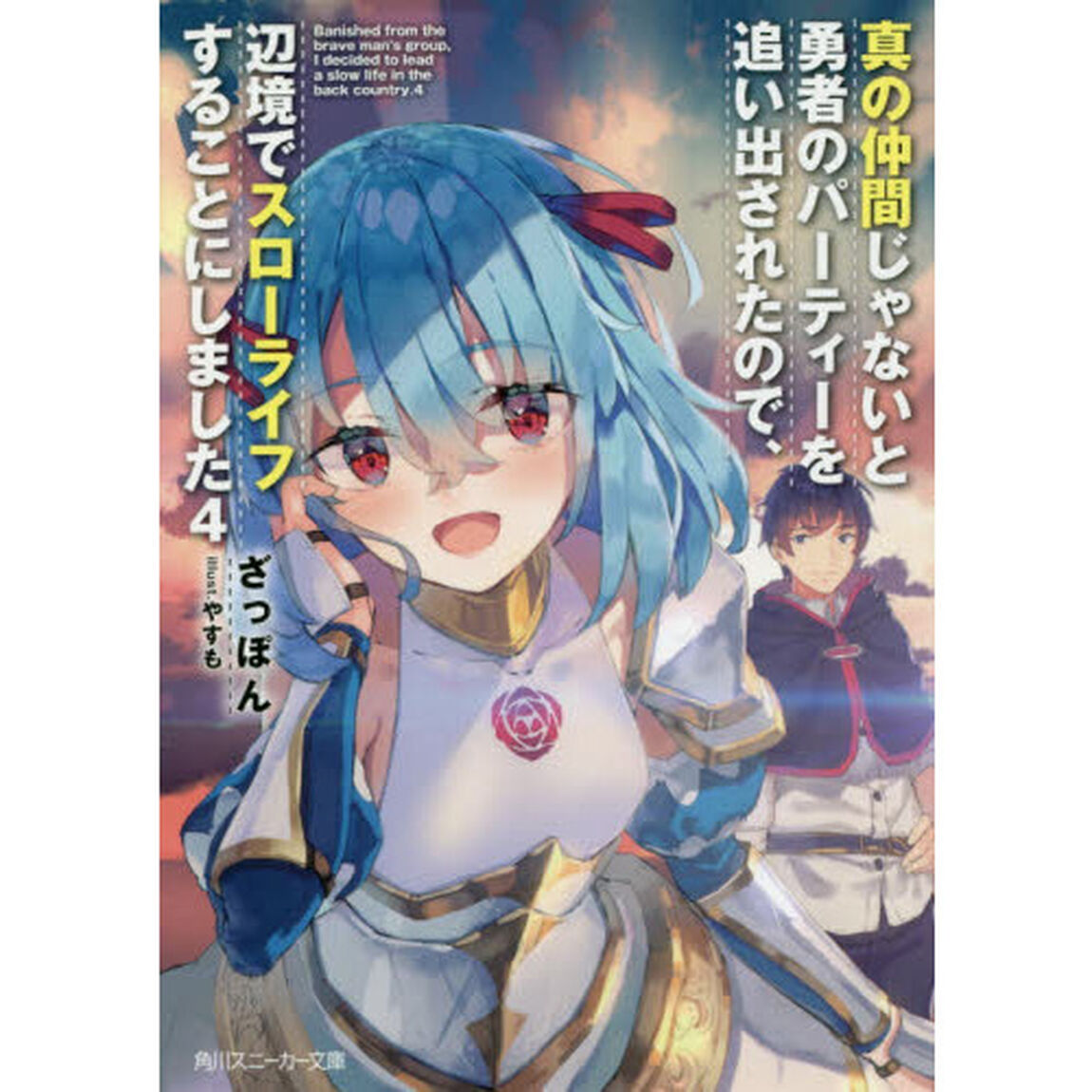 真の仲間じゃないと勇者のパーティーを追い出されたので、辺境でスローライフすることにしました　４