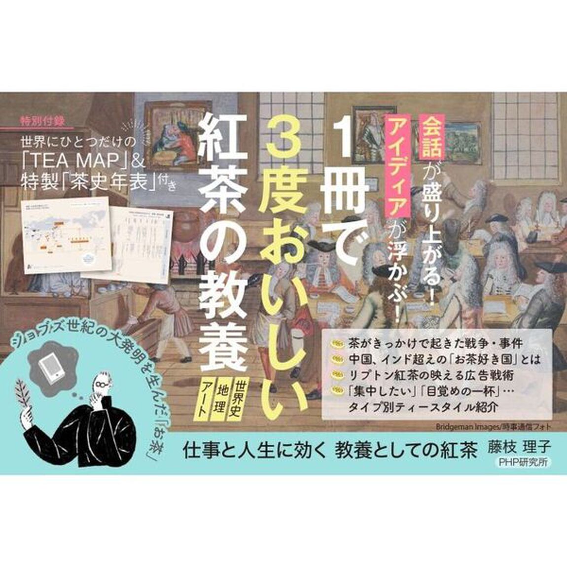 仕事と人生に効く教養としての紅茶