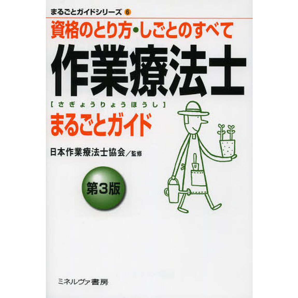 作業療法士まるごとガイド　資格のとり方・しごとのすべて「第３版」