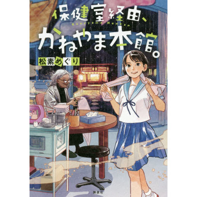保健室経由、かねやま本館。