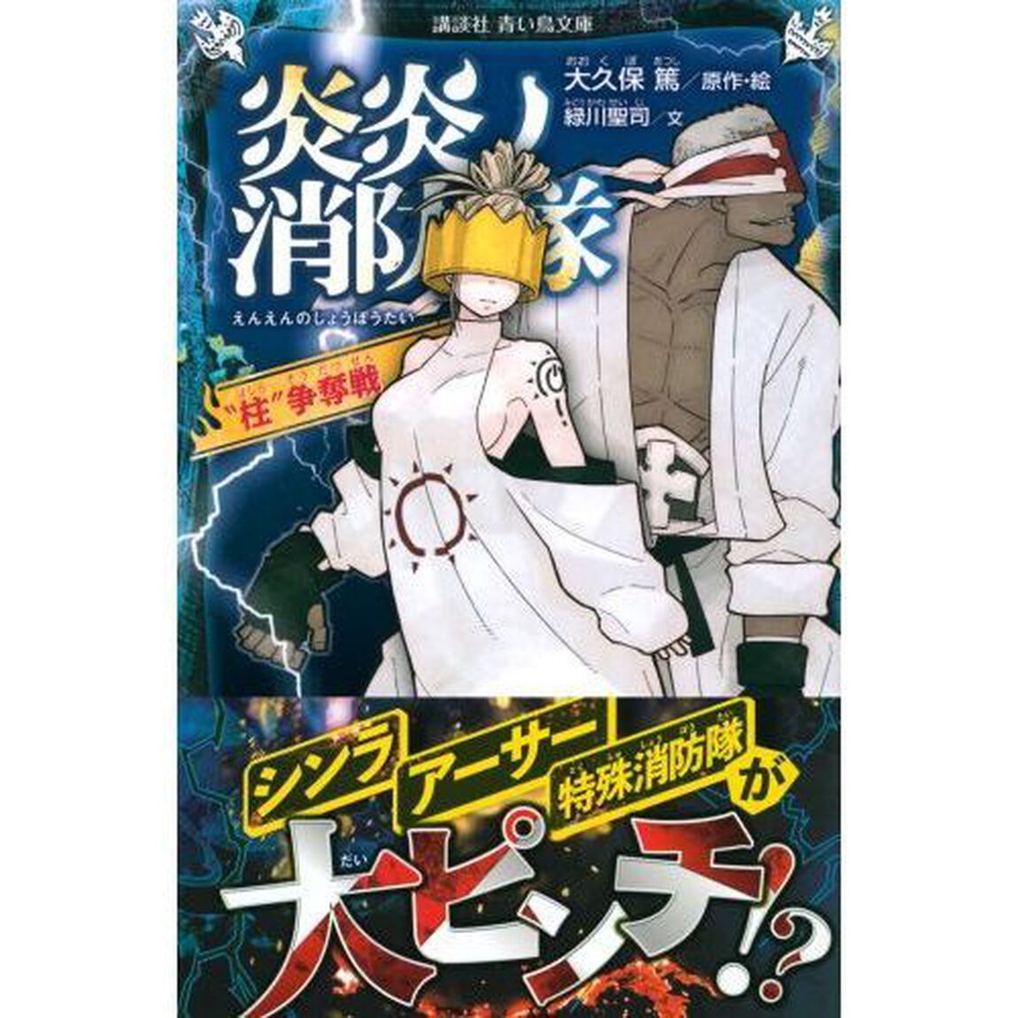 炎炎ノ消防隊　〔７〕「&ldquo;柱&rdquo;争奪戦」