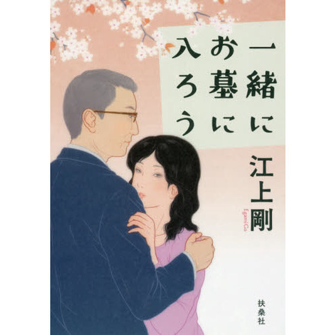 一緒にお墓に入ろう